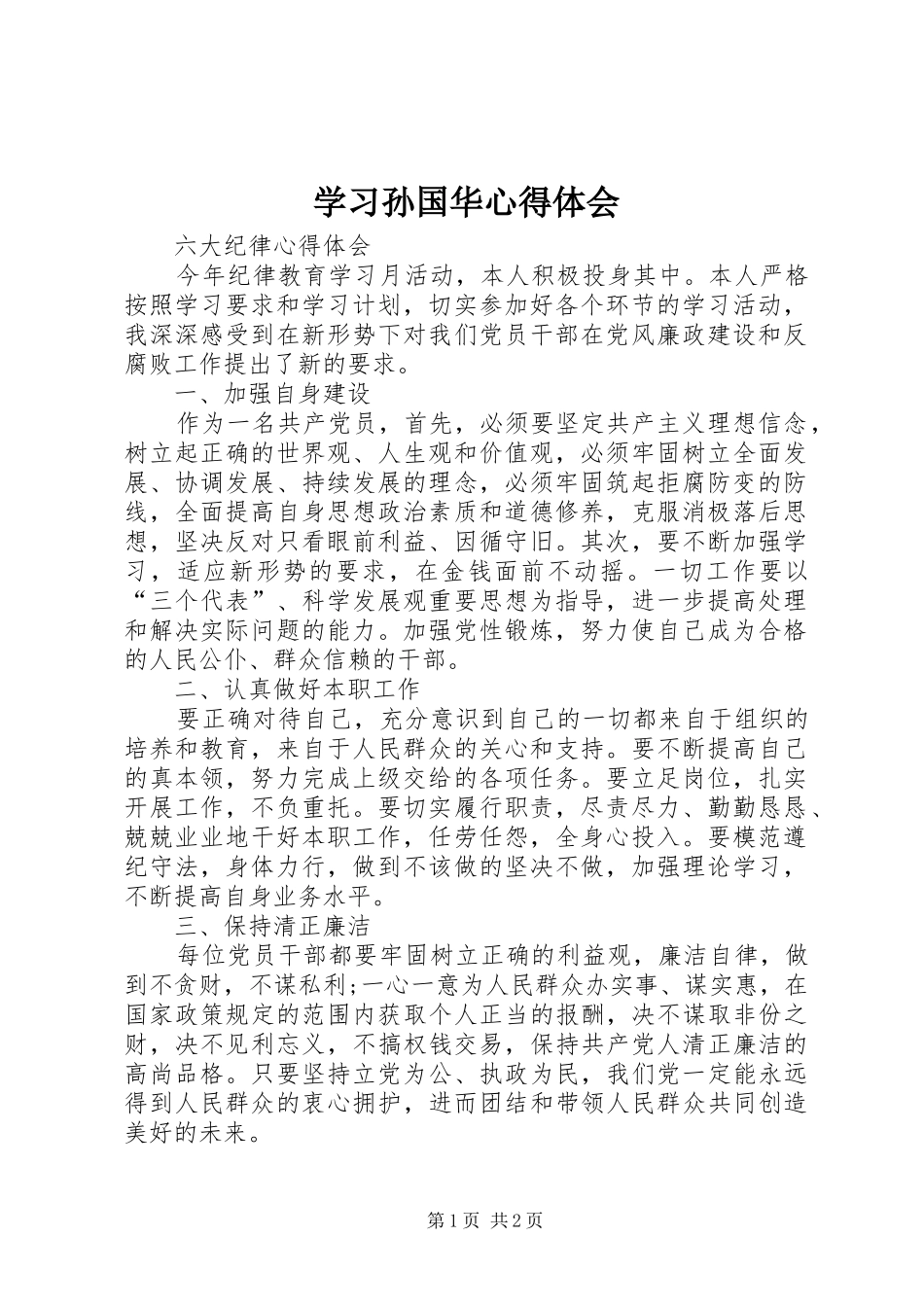 学习孙国华心得体会_第1页