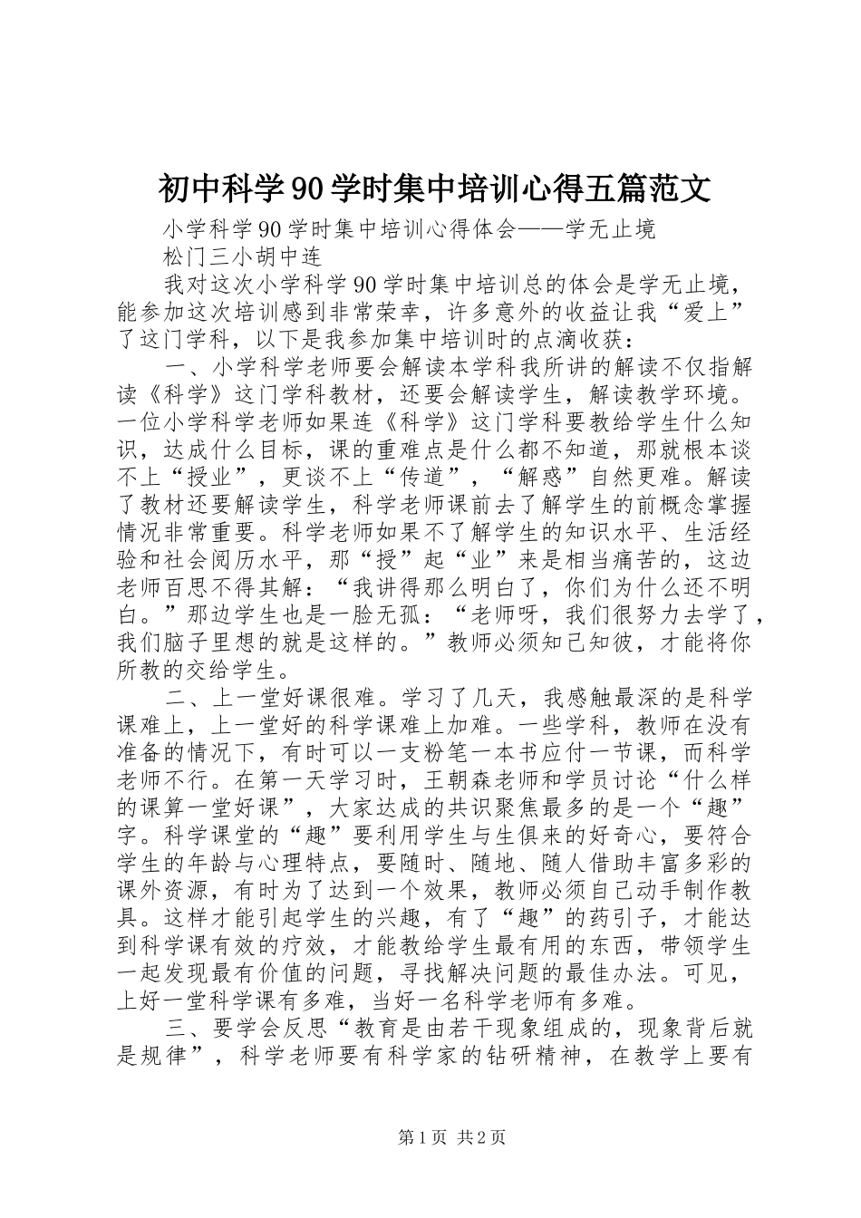 初中科学90学时集中培训心得五篇范文_第1页