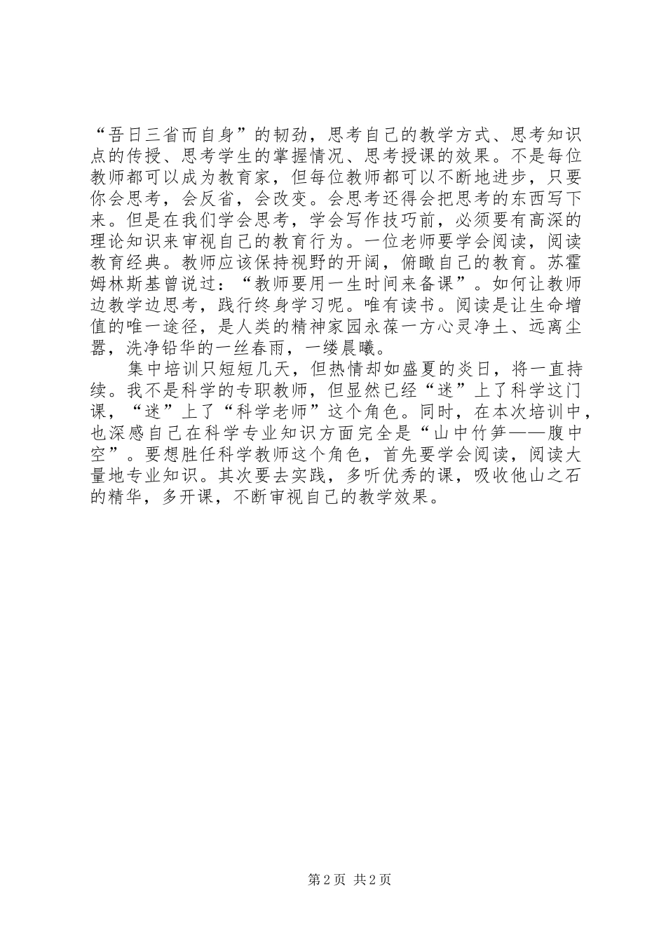 初中科学90学时集中培训心得五篇范文_第2页