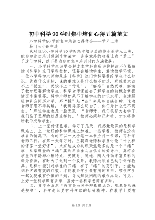 初中科学90学时集中培训心得五篇范文