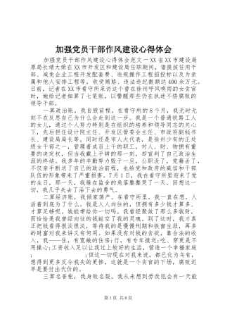 加强党员干部作风建设心得体会