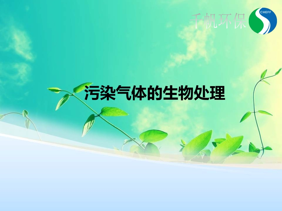 污染气体的生物处理_第1页