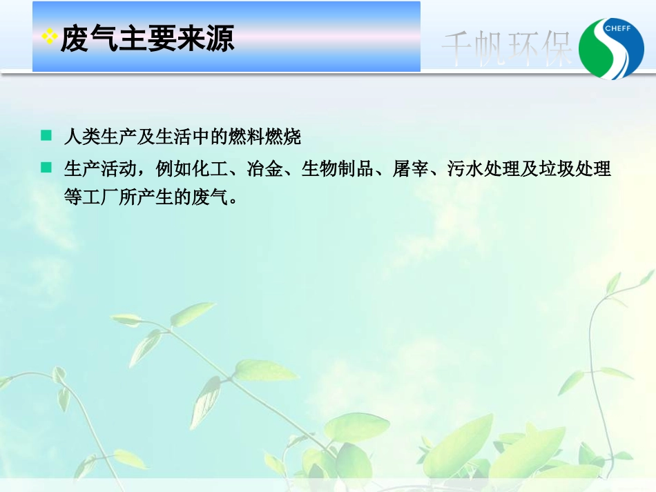 污染气体的生物处理_第2页