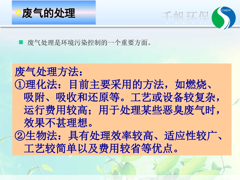 污染气体的生物处理_第3页