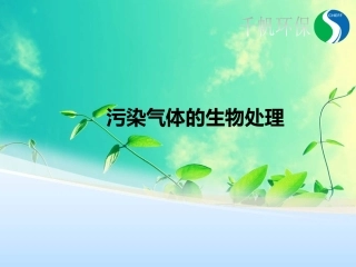 污染气体的生物处理