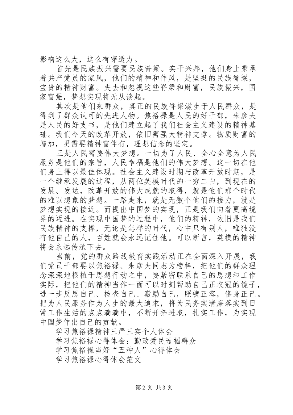 学习焦裕禄、朱彦夫先进事迹心得体会_第2页