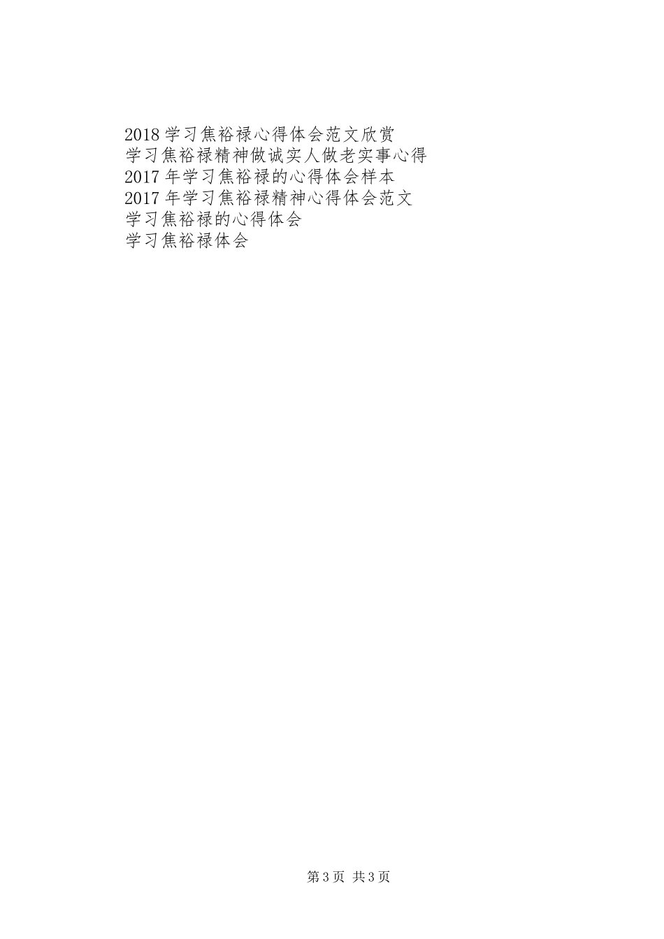 学习焦裕禄、朱彦夫先进事迹心得体会_第3页