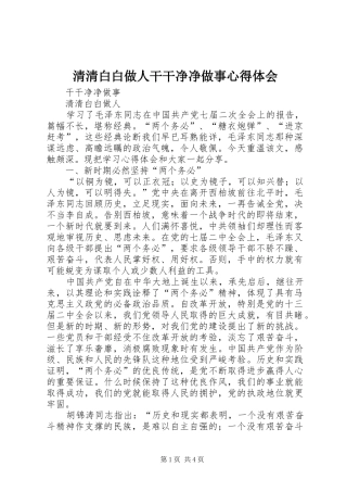 清清白白做人干干净净做事心得体会