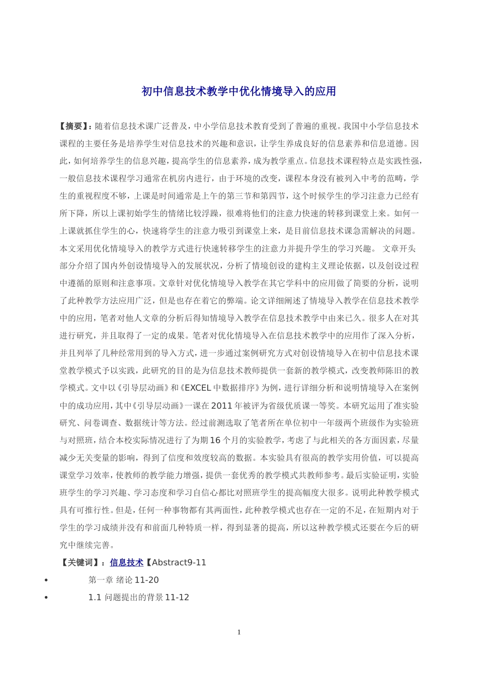 江西省中小学教育教学研究课题申报表(县级以上)_第1页