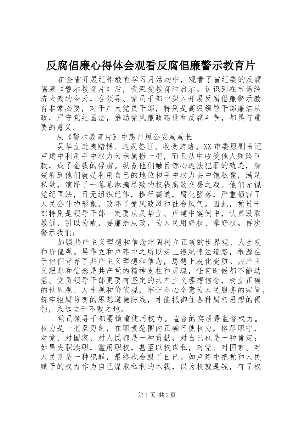 反腐倡廉心得体会观看反腐倡廉警示教育片_第1页