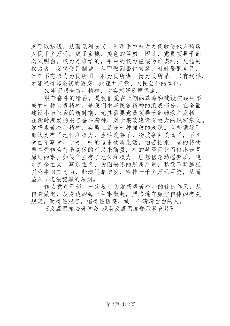 反腐倡廉心得体会观看反腐倡廉警示教育片_第2页