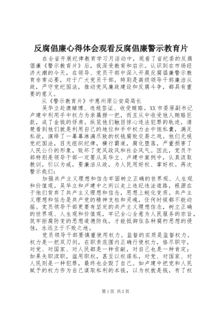 反腐倡廉心得体会观看反腐倡廉警示教育片