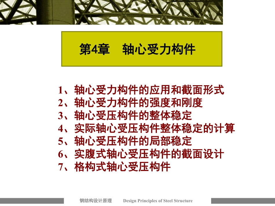 第4章__轴心受力构件_第1页