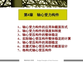 第4章__轴心受力构件