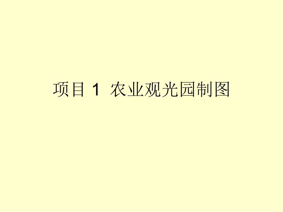 项目1 农业观光园制图一_第1页