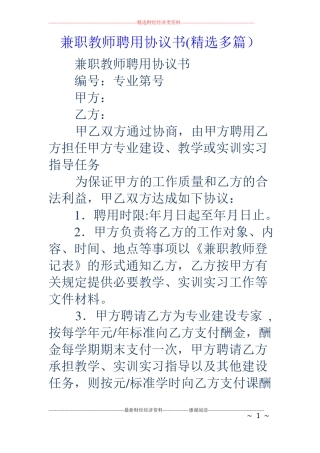 兼职教师聘用协议书精选多篇