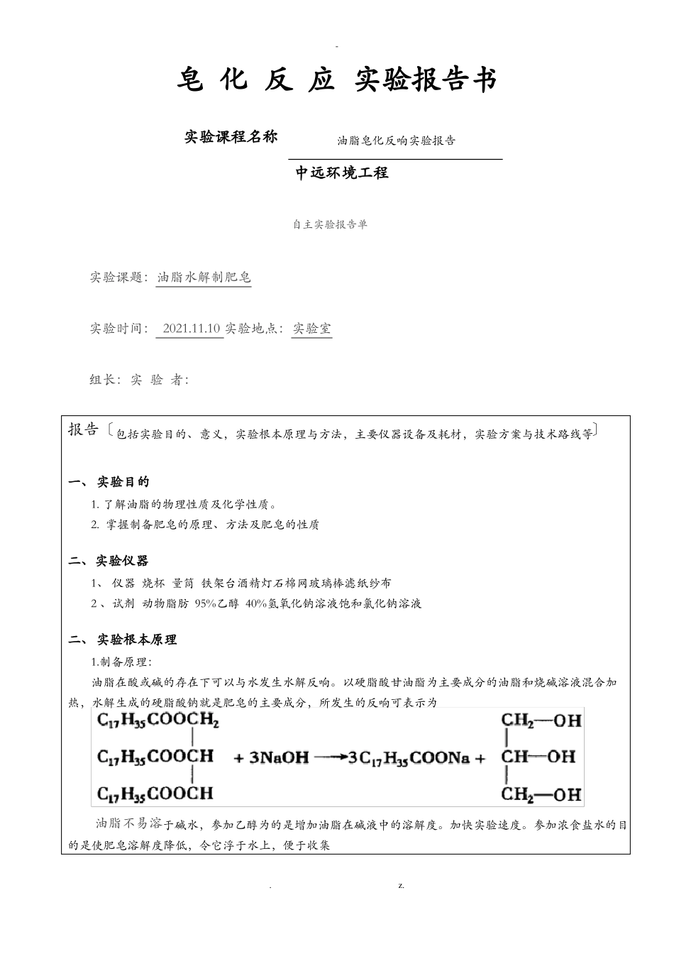 皂化反应试验报告_第1页