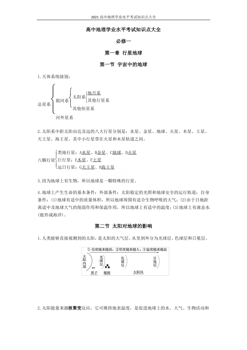 2021高中地理学业水平考试知识点大全_第1页