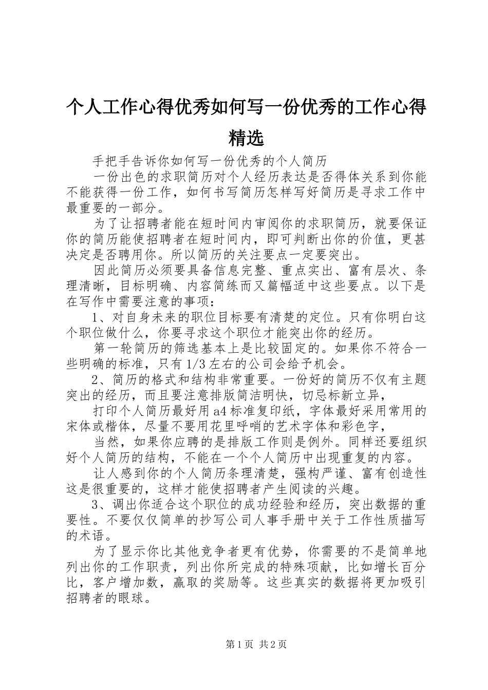 个人工作心得优秀如何写一份优秀的工作心得精选_第1页