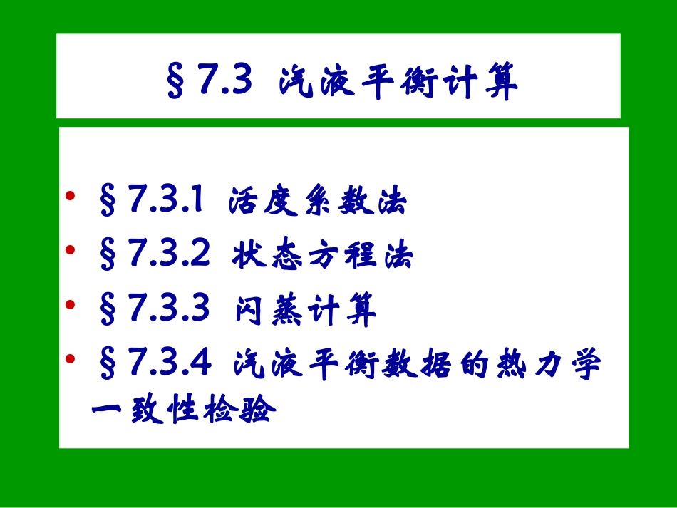 第七章 相平衡7[1].2_2012_第2页