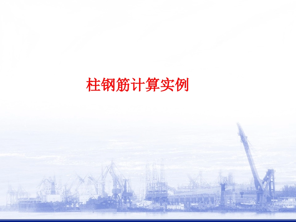 实训图纸手算柱钢筋_第1页