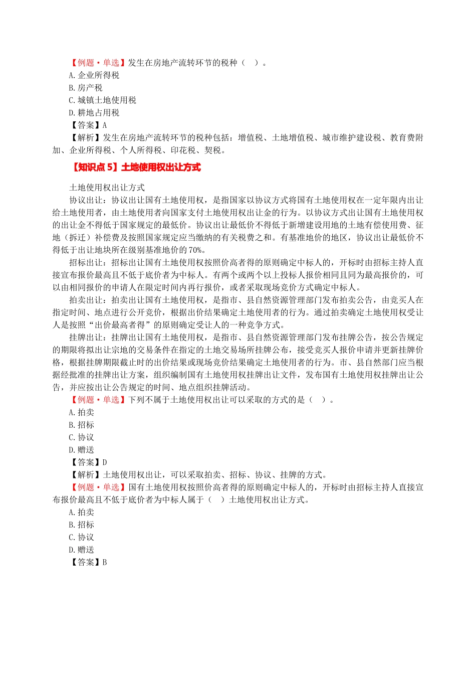 高级经济师建筑与房地产专业教材笔记_第3页