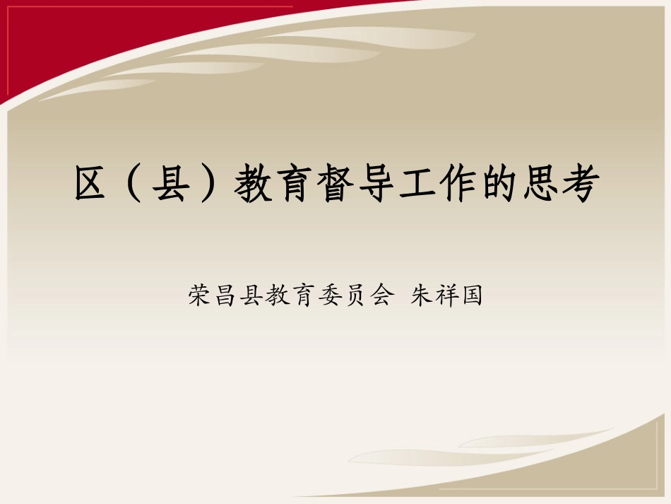 区（县）教育督导工作的思考_第1页