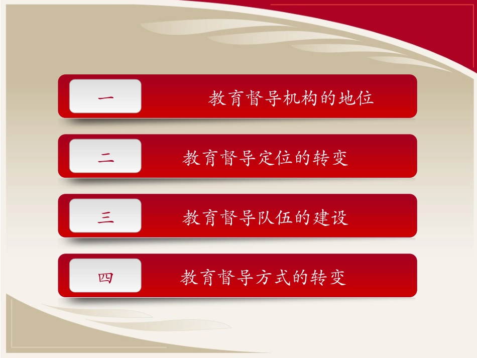 区（县）教育督导工作的思考_第3页