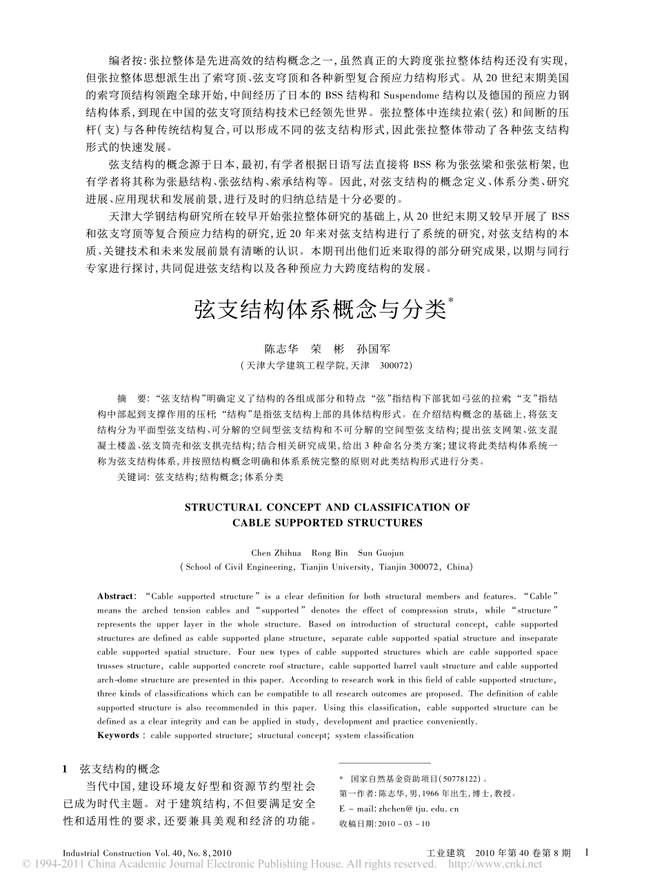 弦支结构体系概念与分类_第1页