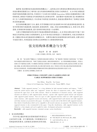 弦支结构体系概念与分类