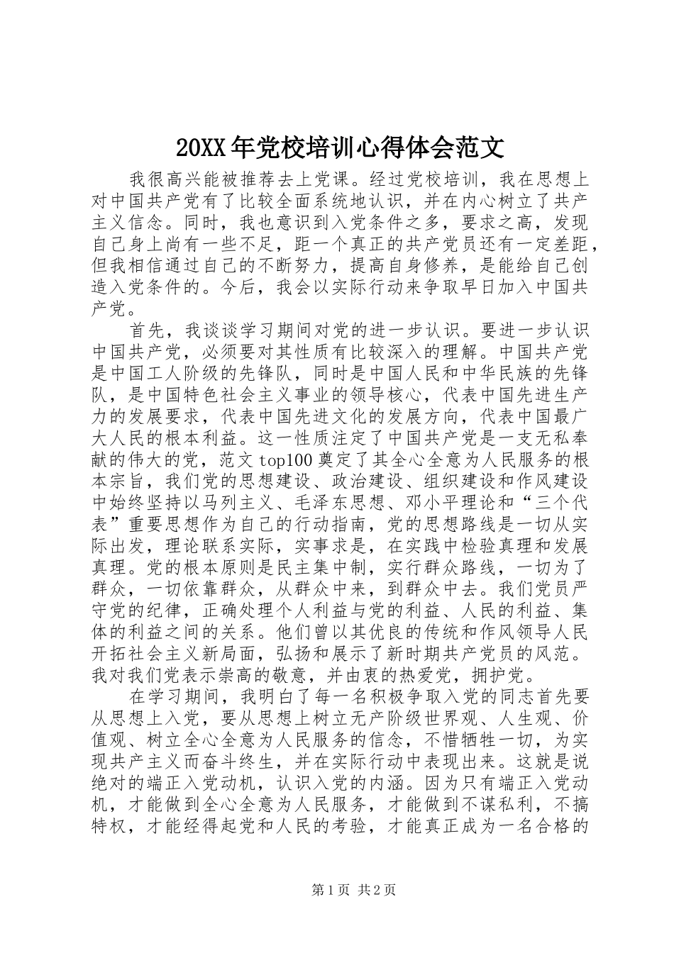 20XX年党校培训心得体会范文_第1页