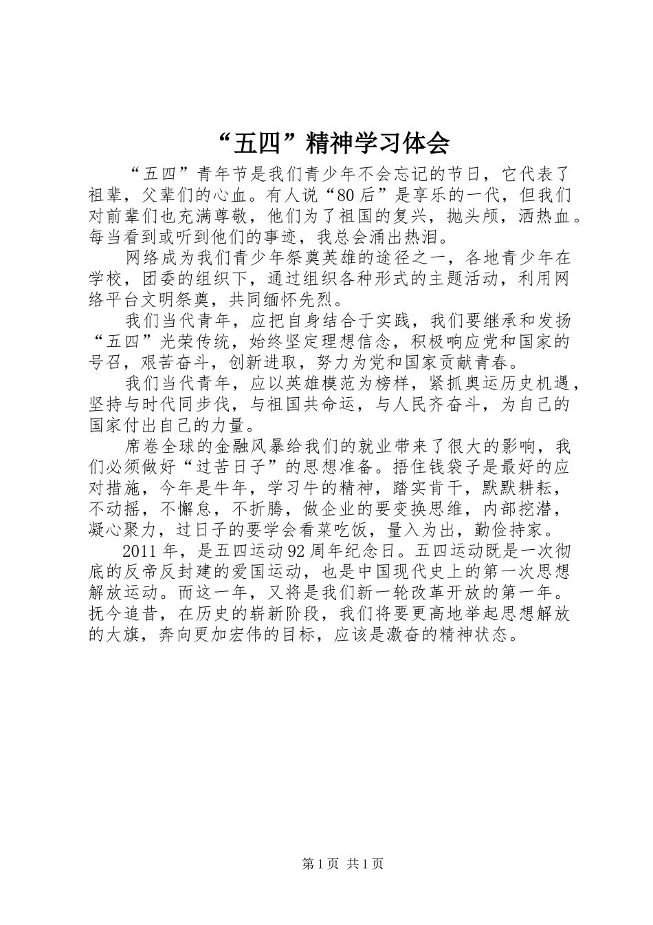 “五四”精神学习体会_第1页