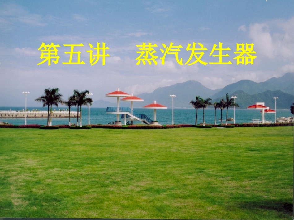 第五讲 蒸汽发生器_第1页