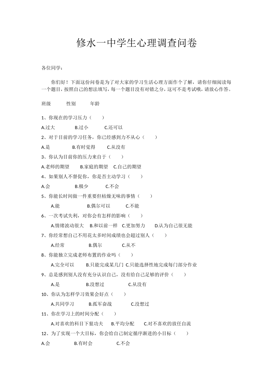 修水一中学生心理调查问卷_第1页