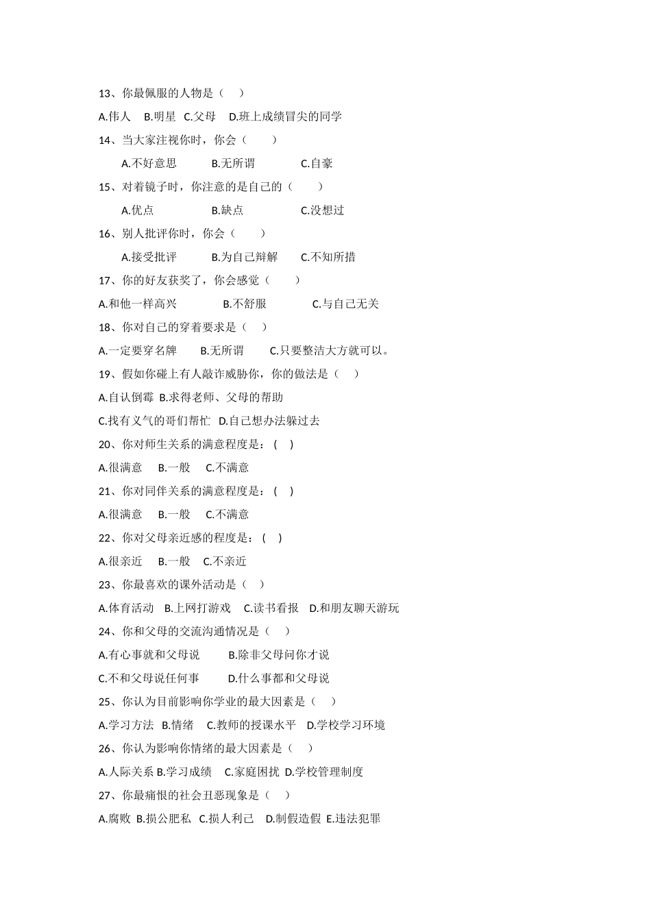 修水一中学生心理调查问卷_第2页