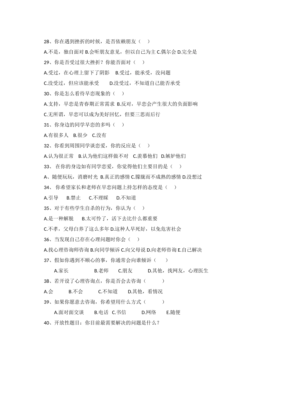 修水一中学生心理调查问卷_第3页