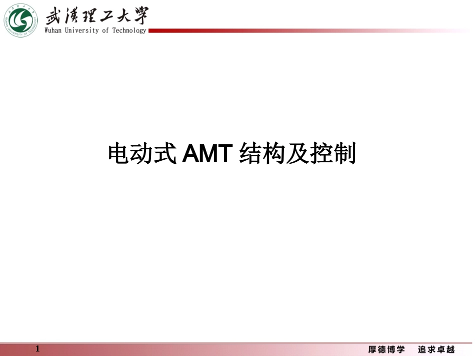 电动式AMT_第1页