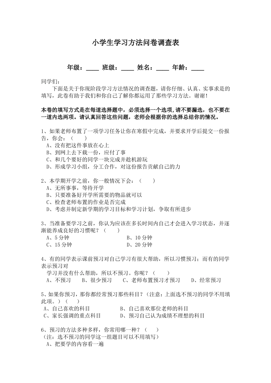 小学生学习方法问卷调查张颖_第1页