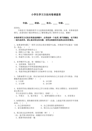 小学生学习方法问卷调查张颖