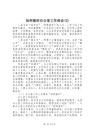 如何做好办公室工作体会(2)