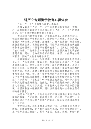 讲严立专题警示教育心得体会_1