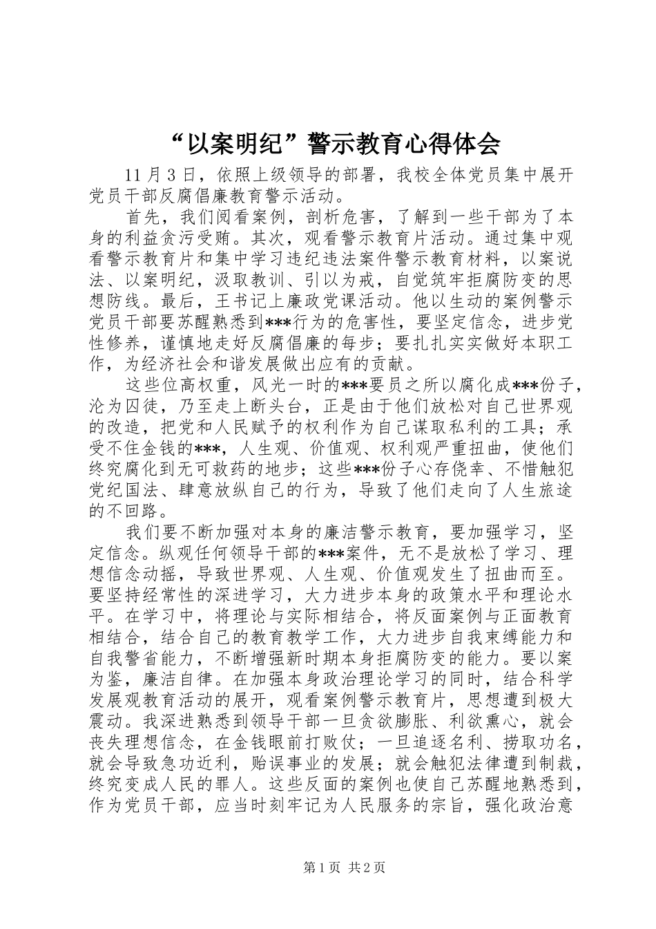 “以案明纪”警示教育心得体会_第1页
