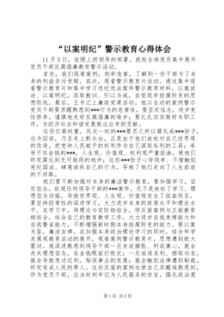 “以案明纪”警示教育心得体会
