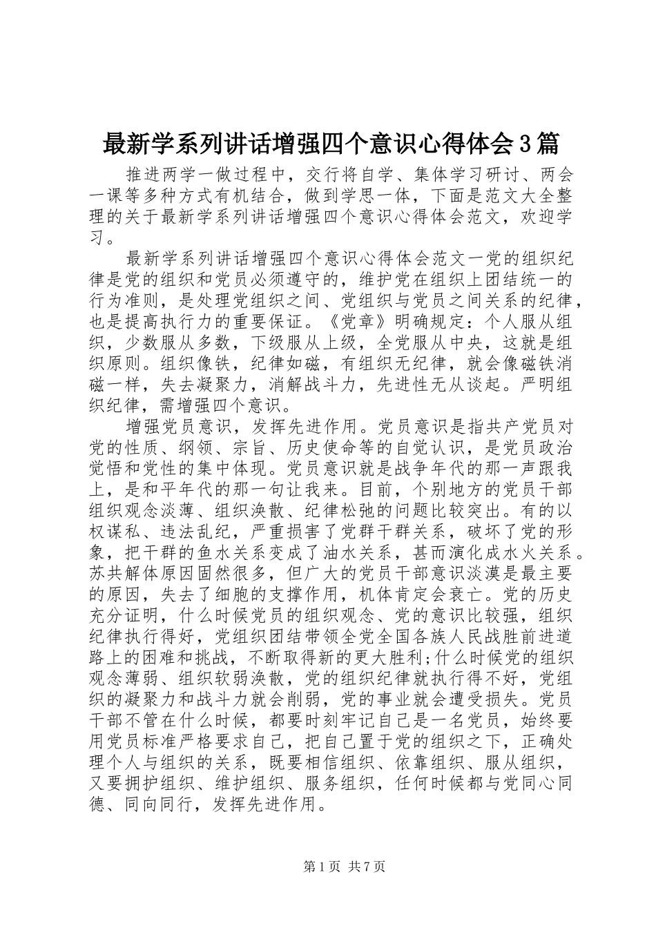 最新学系列讲话增强四个意识心得体会3篇_第1页