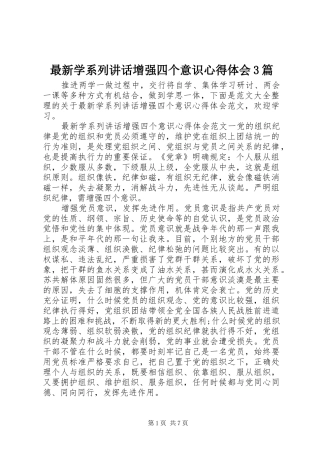 最新学系列讲话增强四个意识心得体会3篇
