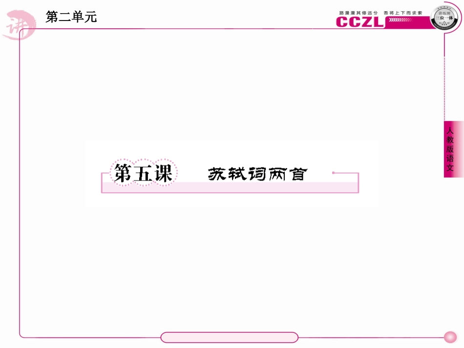 高一语文必修4课件：5苏轼词两首_第1页