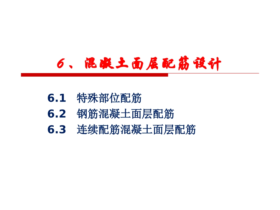 水泥混凝土路面配筋设计_第1页