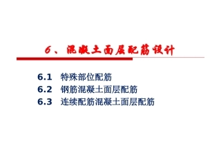 水泥混凝土路面配筋设计