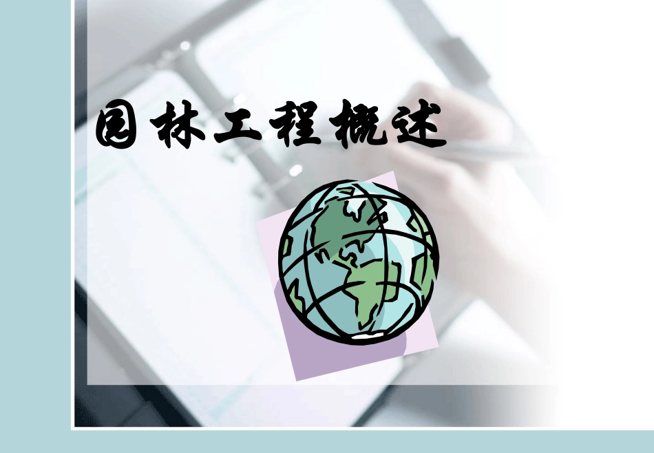 园林工程概述_第1页