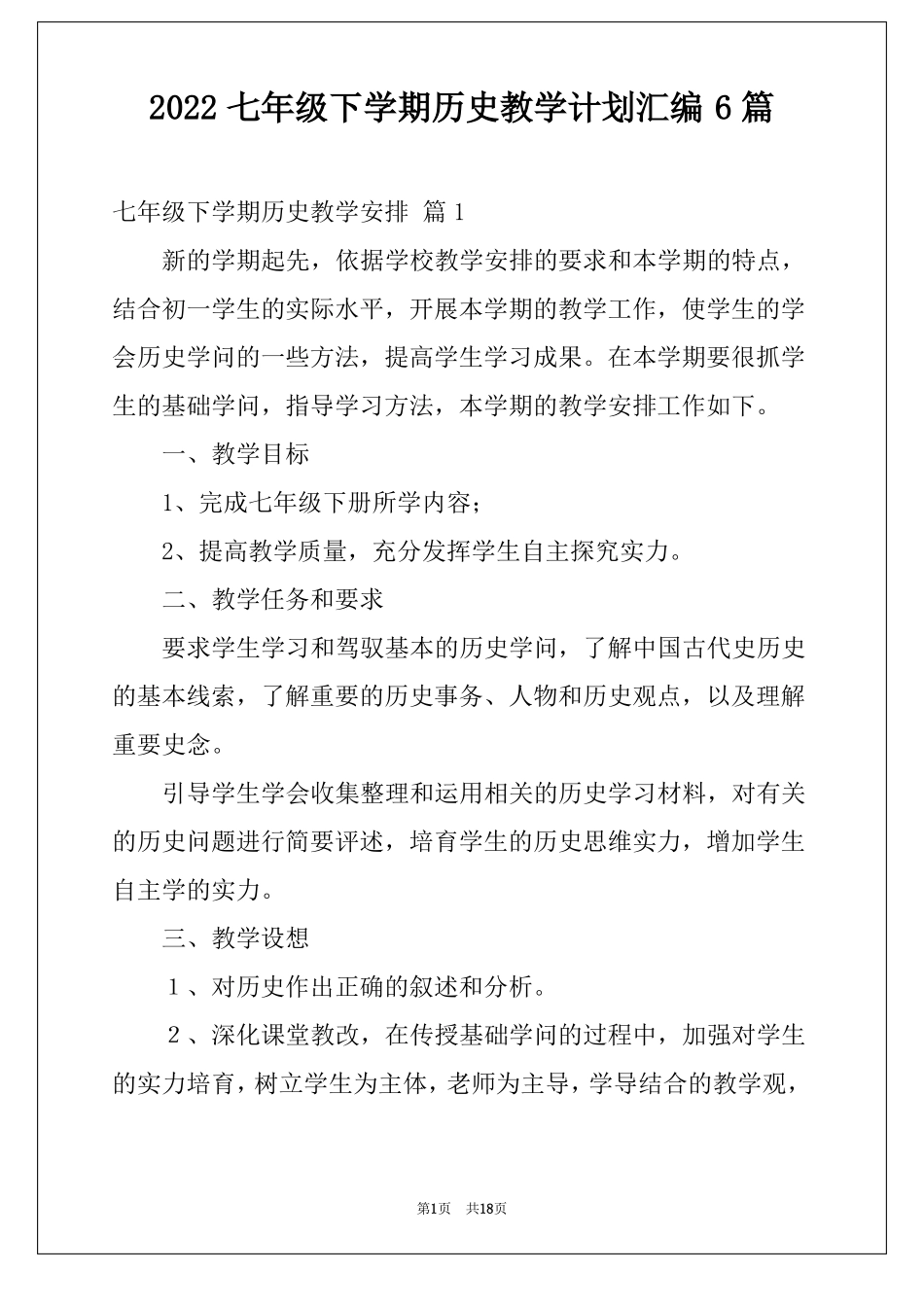 2022七年级下学期历史教学计划汇编6篇_第1页